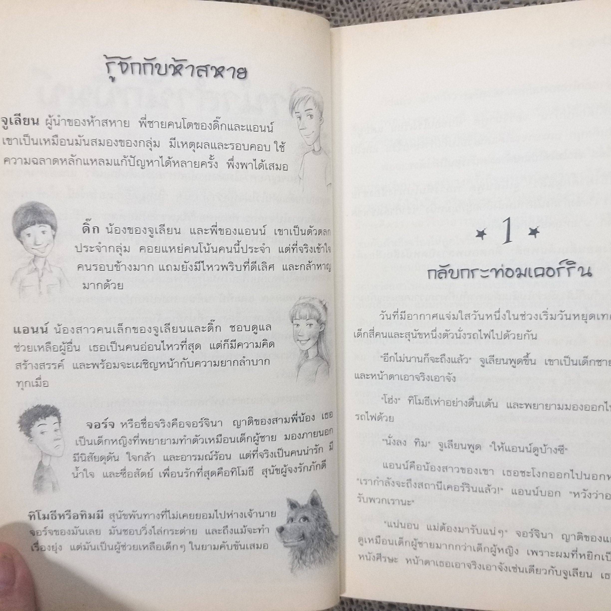 ห้าสหายผจญภัย The Famous Five ตอน ทลายแผนค้าของเถื่อน ของอีนิด ไบลตัน / กระดาษออกเหลือง มีจุดเลืองประปราย
