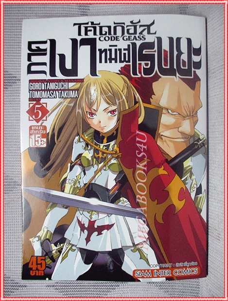 โค้ดกิอัส CODE GEASS สยามอินเตอร์ฯ