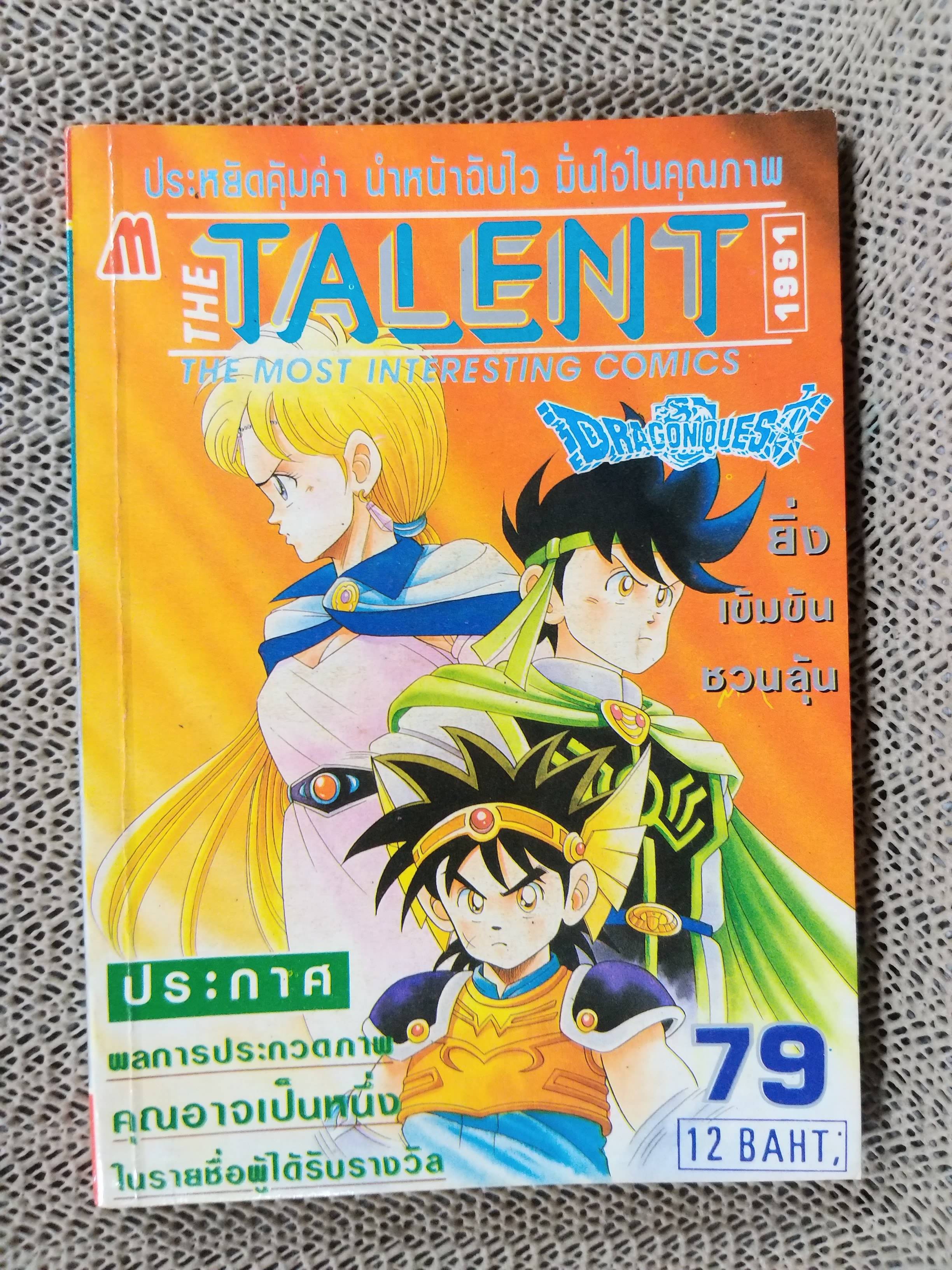 THE TALENT No.79 / THE MOST INTERESTING COMICS มิตรไมตรี สภาพดี