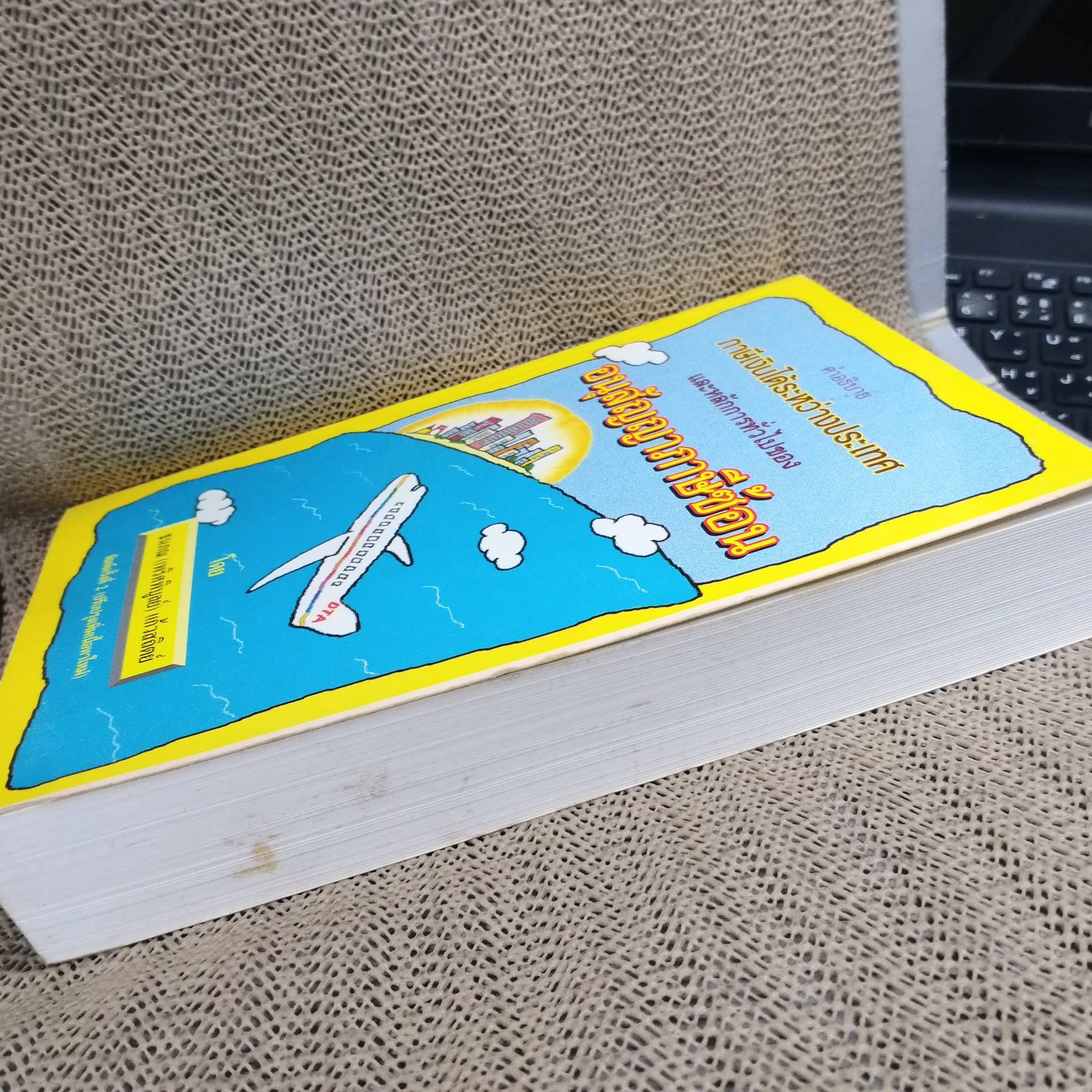 คำอธิบายภาษีเงินได้ระหว่างประเทศ และหลักการทั่วไปของอนุสัญญาภาษีซ้อน/ ธนภณ (เพริศพิบูลย์) แก้วสถิตย์ / สภาพดี ไม่มีรอยขีดเขียน