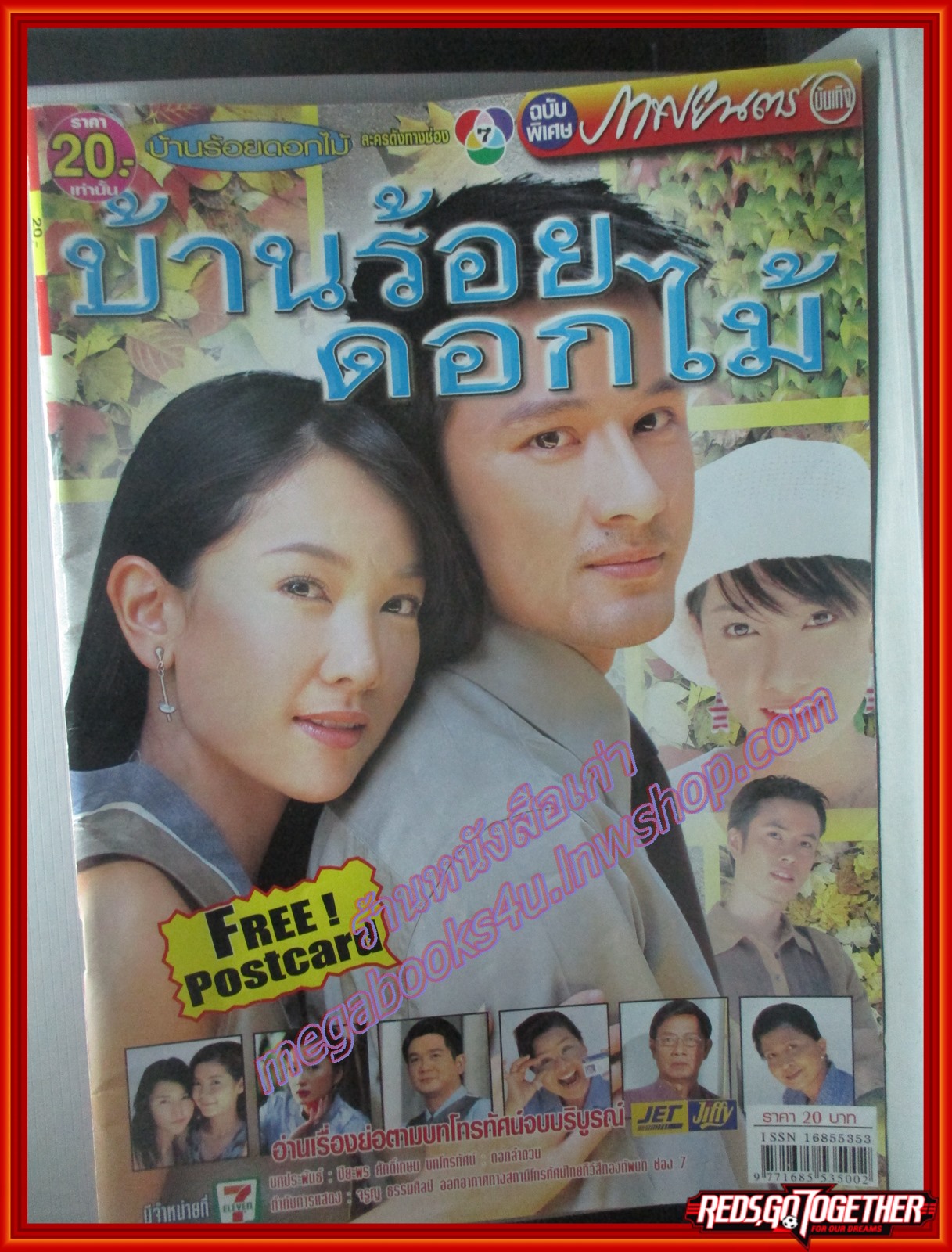 นิตยสารเรื่องย่อละครโทรทัศน์ บ้านร้อยดอกไม้ โดย วรนุช วงศ์สวรรค์ อัษฏาวุธ เหลืองสุนทร ปี2548