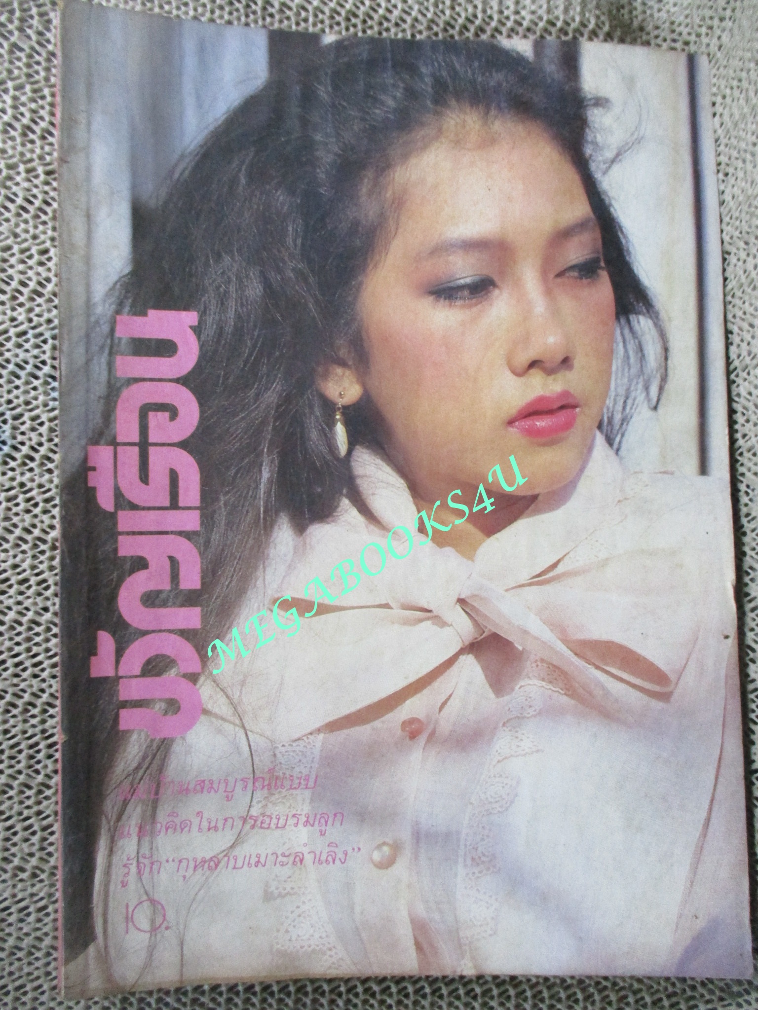 นิตยสารขวัญเรือน ฉบับที่278 ปี2526 ปก สุจิตรา วานิชวิสุทธิกุล
