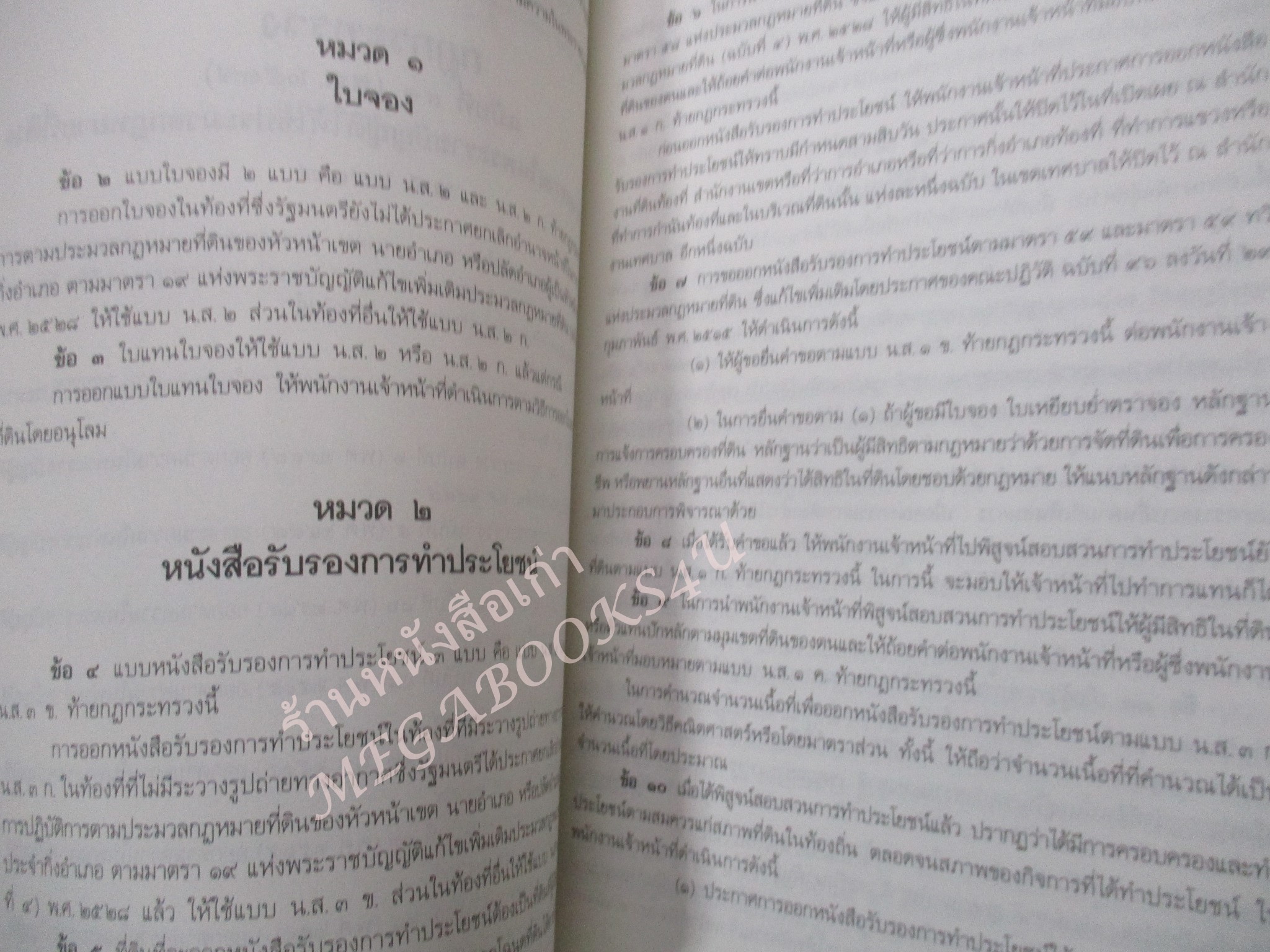 ประมวลกฎหมายที่ดิน พ.ร.บ. ให้ใช้ประมวลกฎหมายที่ดิน พ.ศ. 2497 กฎกระทรวง ระเบียบของคณะกรรมการจัดที่ดินแห่งชาติ แก้ไขเพิ่มเติม พ.ศ. 2537 / ธีระพล อรุณะกสิกร / สภาพดี ไมมีรอยขีดเขียน