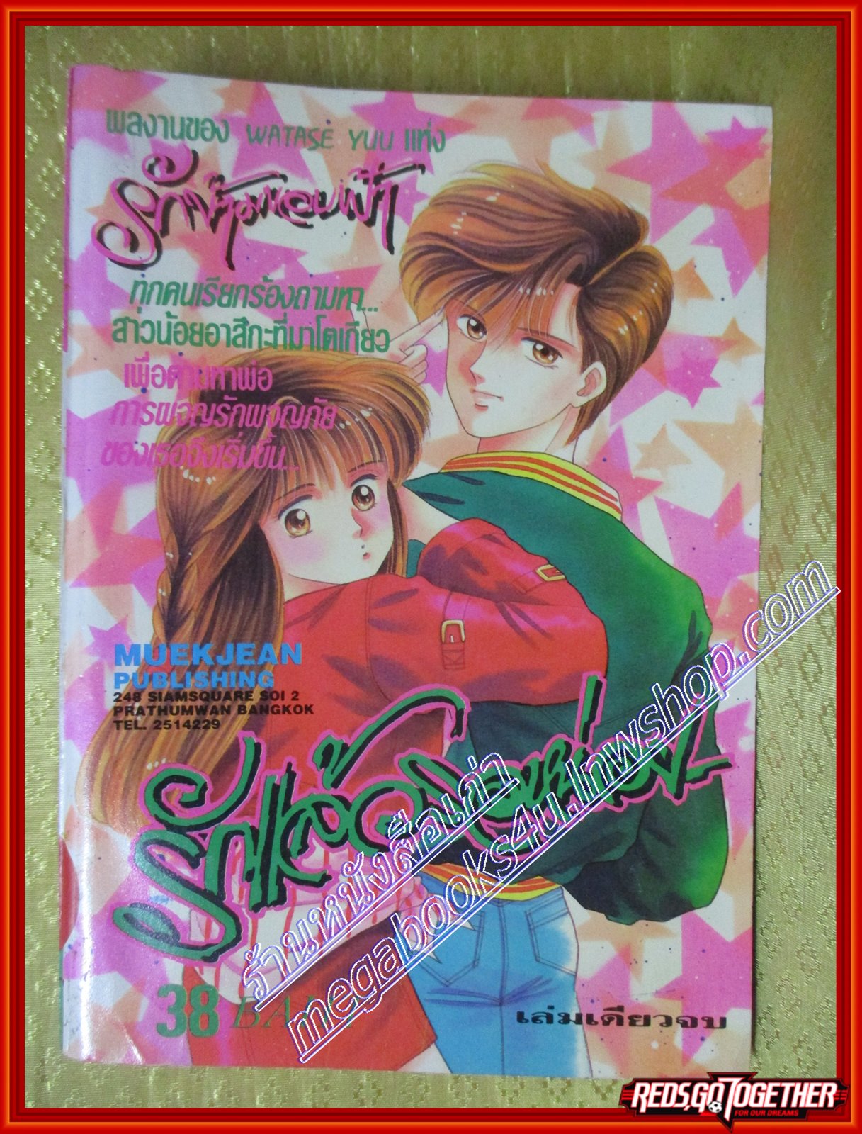 การ์ตูนบ้าน รักแล้วรอหน่อย โดย WATASE YUU เล่มเดียวจบ สนพ.หมึกจีน