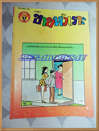 การ์ตูนขายหัวเราะเล่มใหญ่ ฉบับที่22 พฤศจิกายน 2536 ปักษ์หลังสนพ.บรรลือสาส์นสภาพดี