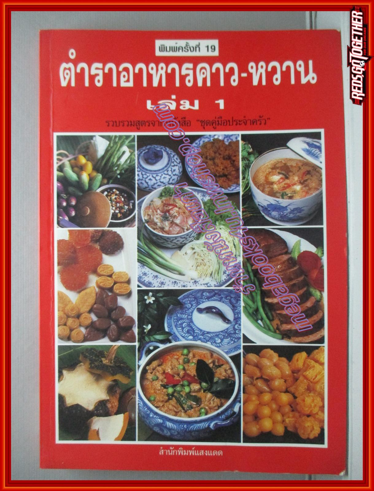 ตำราอาหารคาว หวาน เล่ม1 รวบรวมสูตรจากหนังสือ ชุดคู่มือประจำครัว