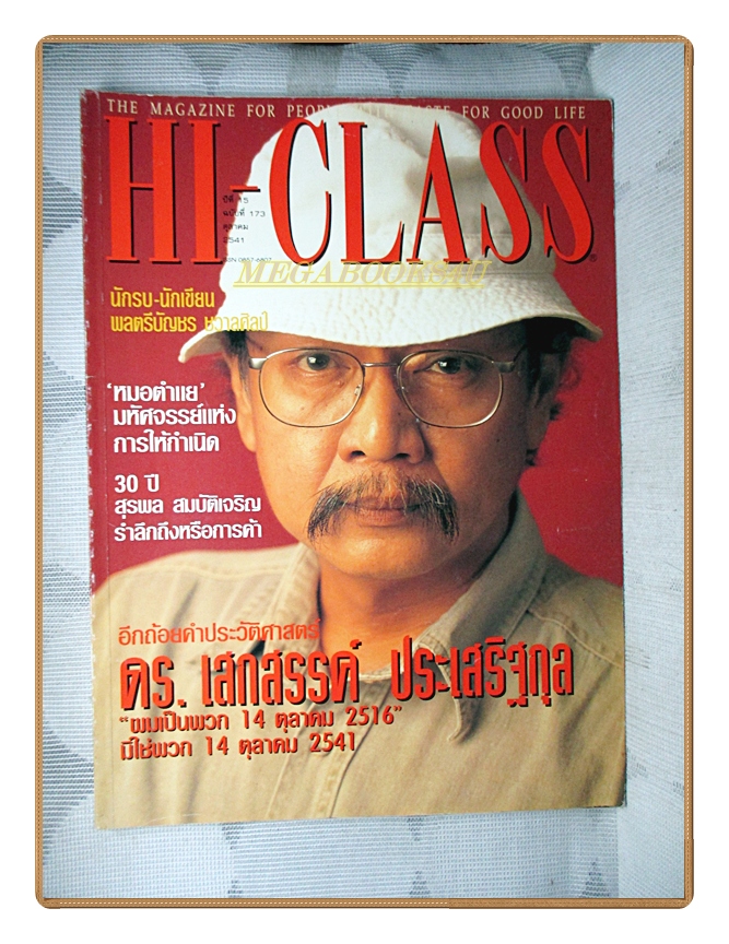 นิตยสารHI-CLASS,ไฮคลาส ปีที่15 ฉบับ173 2541 สภาพดี ปก เสกสรรค์ ประเสริฐกุล 14ตุลาคม