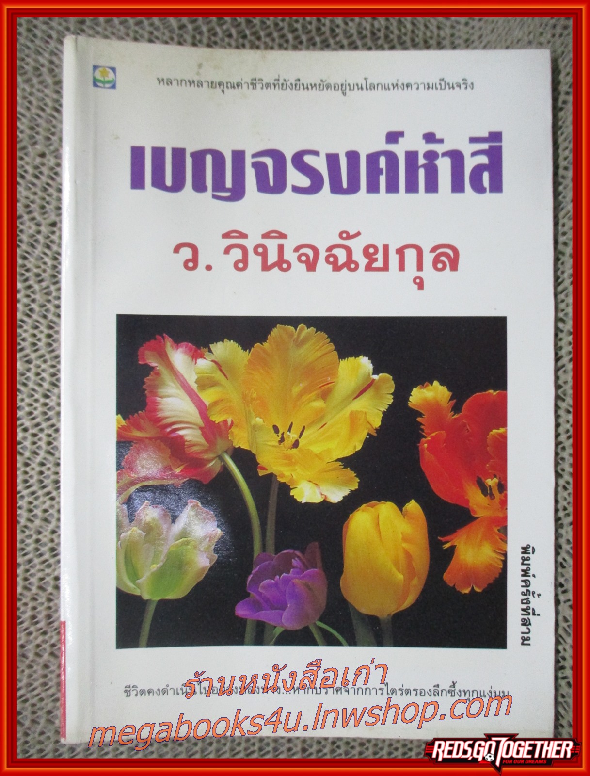 เบญจรงค์ห้าสี / ว.วินิจฉัยกุล / สนพ.ดอกหญ้า