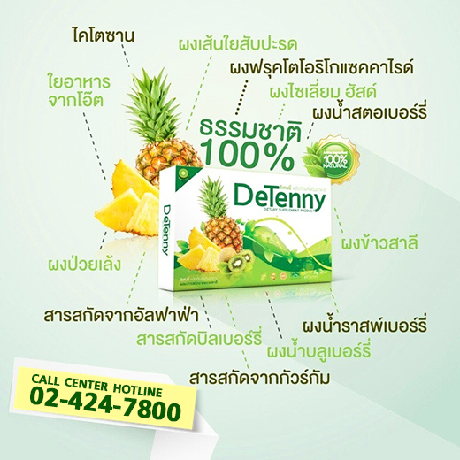 Detenny Detox ดีเทนนี่ ดีท็อกซ์
