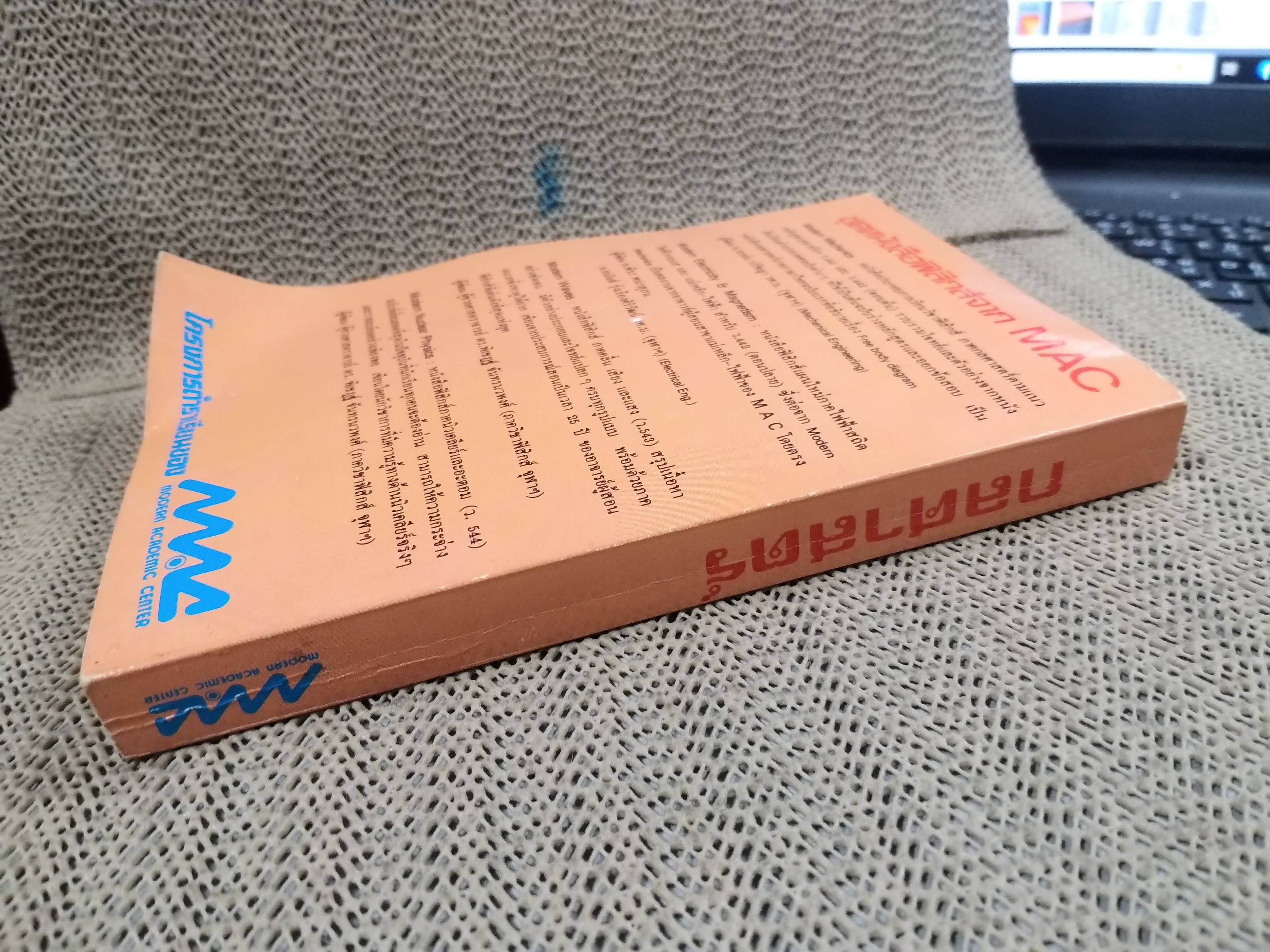 กลศาสตร์ และ ทฤษฎีจลน์ของก๊าซ / สมพงษ์ ใจดี / MAC / หนังสือสภาพดี ไม่มีรอยขีดเขียน