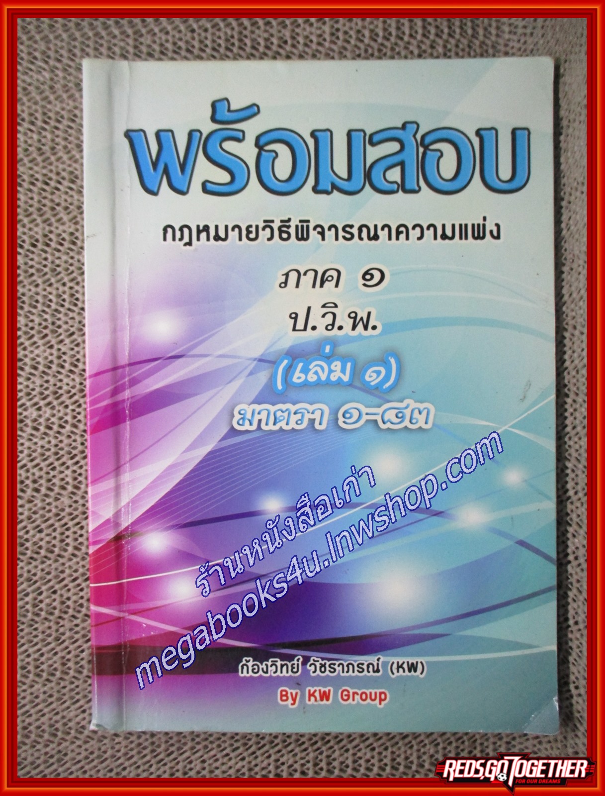 พร้อมสอบ กฎหมายวิธีพิจารณาความแพ่ง ภาค 1 เล่ม 1 (มาตรา 1-83) / ก้องวิทย์ วัชราภรณ์(เนื้อเรื่องมีรอยขีดเขียนบางหน้า,แผ่นรองปกมีชื่อเจ้าของเดิม)