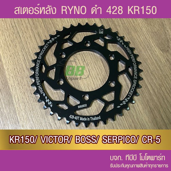 สเตอร์หลัง RYNO 428 รุ่น KR150/VICTOR/BOSS/SERPICO/CR-5