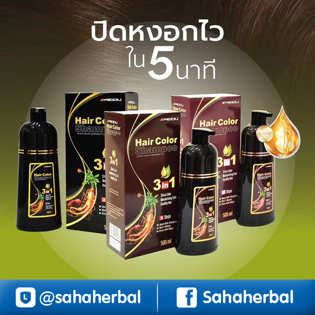 Meidu Hair Color Shampoo แชมพูปิดผมหงอก ราคาถูก ฟรีของแถมทุกรายการ
