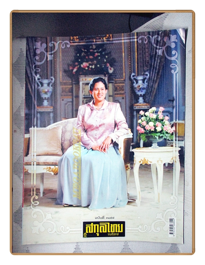นิตยสารสกุลไทย ฉบับที่3155 ปี2558 พระฉายาลักษณ์สมเด็จพระเทพรัตนราชสุดฯ สยามบรมราชกุมารี