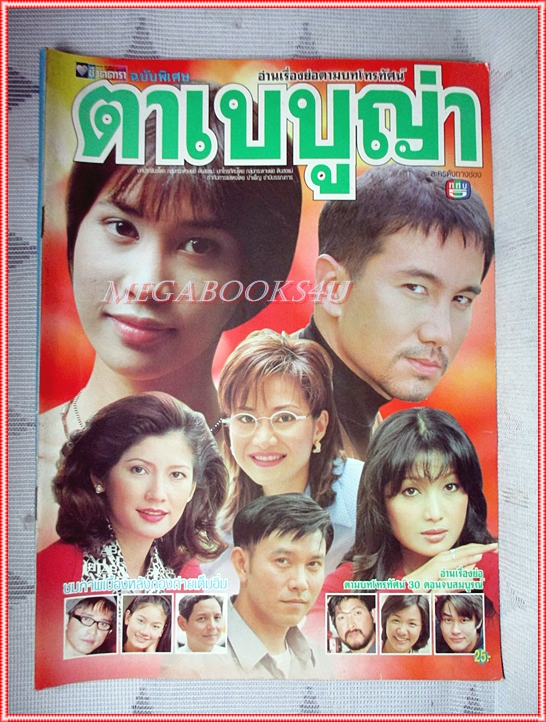 นิตยสารเรื่องย่อละครโทรทัศน์ ตาเบบูญ่า ปี2542 สภาพดี