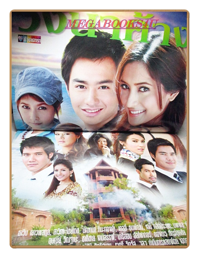 นิตยสารเรื่องย่อละครโทรทัศน์ วังน้ำค้าง ปี2552 สภาพดี ธาวิน เยาวพลกุล สาวิกา ไชยเดช