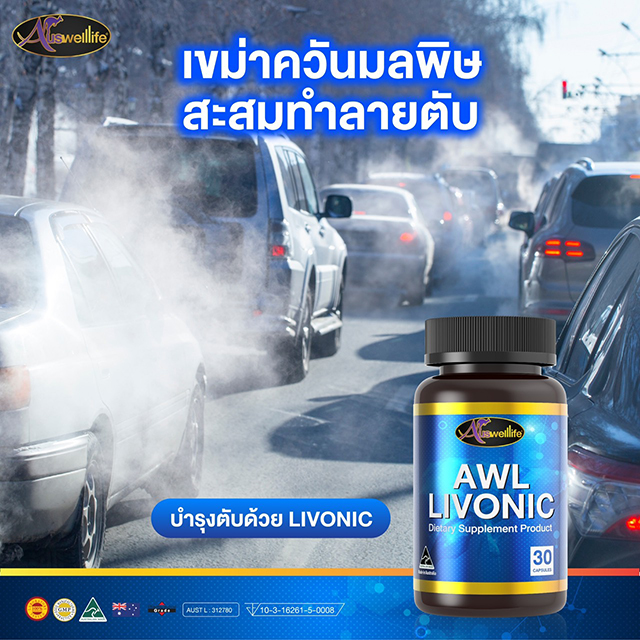 AuswellLife Livonic ลิโวนิค วิตามินบำรุงตับ ล้างตับ
