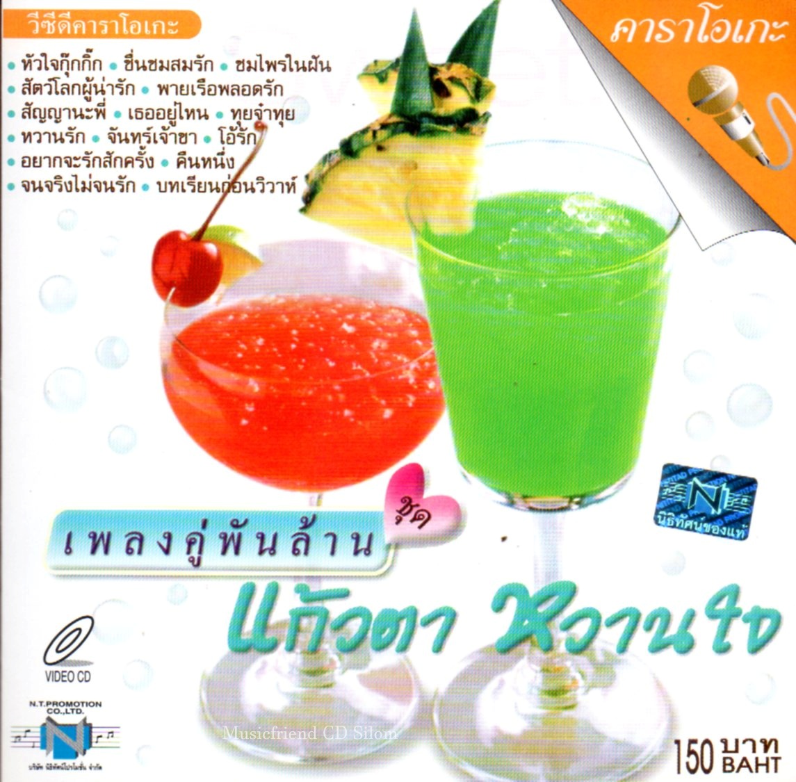 VCD Karaoke,เพลงคู่พันล้าน ชุด แก้วตา หวานใจ (วีซีดี คาราโอเกะ)(รวมศิลปิน)(V.A.T)(2547)