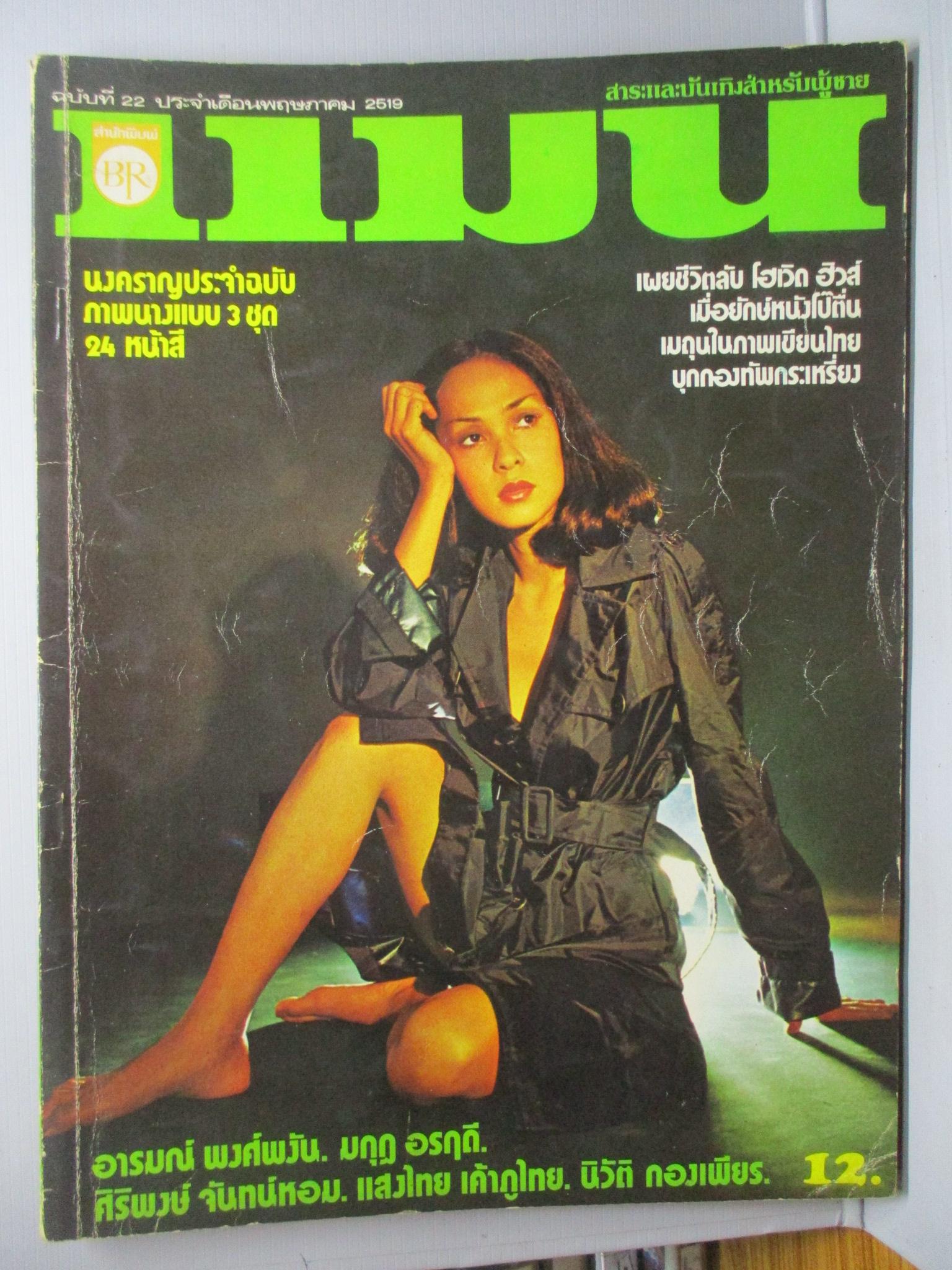 นิตยสารแมน ฉบับที่022 ปี2519