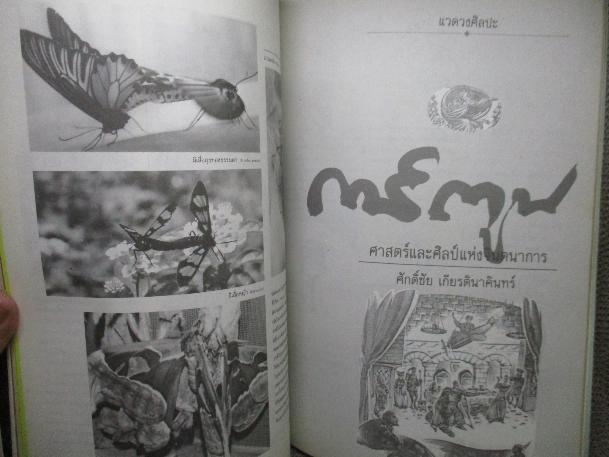 นิตยสารโลกศิลปะ ART WORLD ปีที่04 ฉบับ02 ปี2533 / จ่าง แซ่ตั้ง