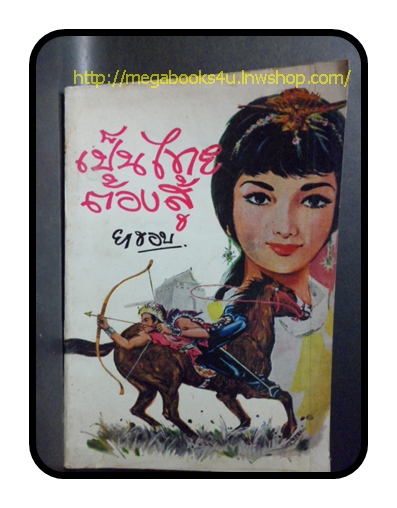 เป็นไทยต้องสู้ โดบยาขอบ ปกราคา 5 บาท สภาพดี
