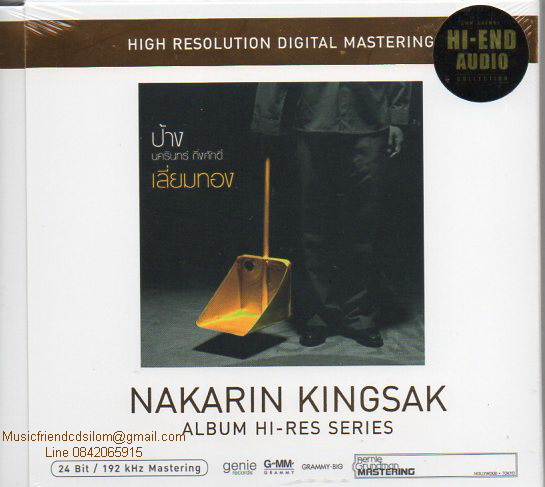 CD,ป้าง นครินทร์ กิ่งศักดิ์ ชุด เลี่ยมทอง Selection Hi-Res Series(Nakarin Khingsak)(Hi-End Audio)