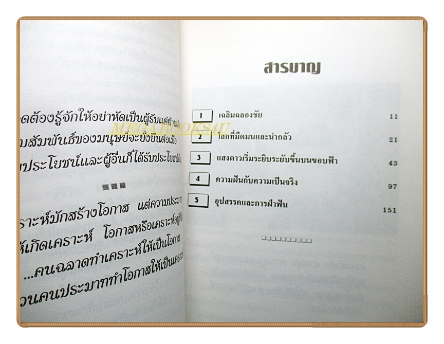 สู้ชีวิต เคราะห์สร้างโอกาส โดย ผศ.วิริยะ นามศิริพงศ์พันธุ์
