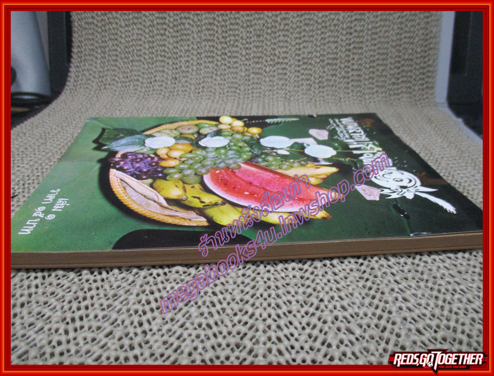 ขบวนการแก้จน นายศุขเล็ก เล่ม01 พิมพ์เก่า ประยูร จรรยาวงษ์ ปี2520 (หนังสือบ้าน มือสอง) (สภาพ85-95%)