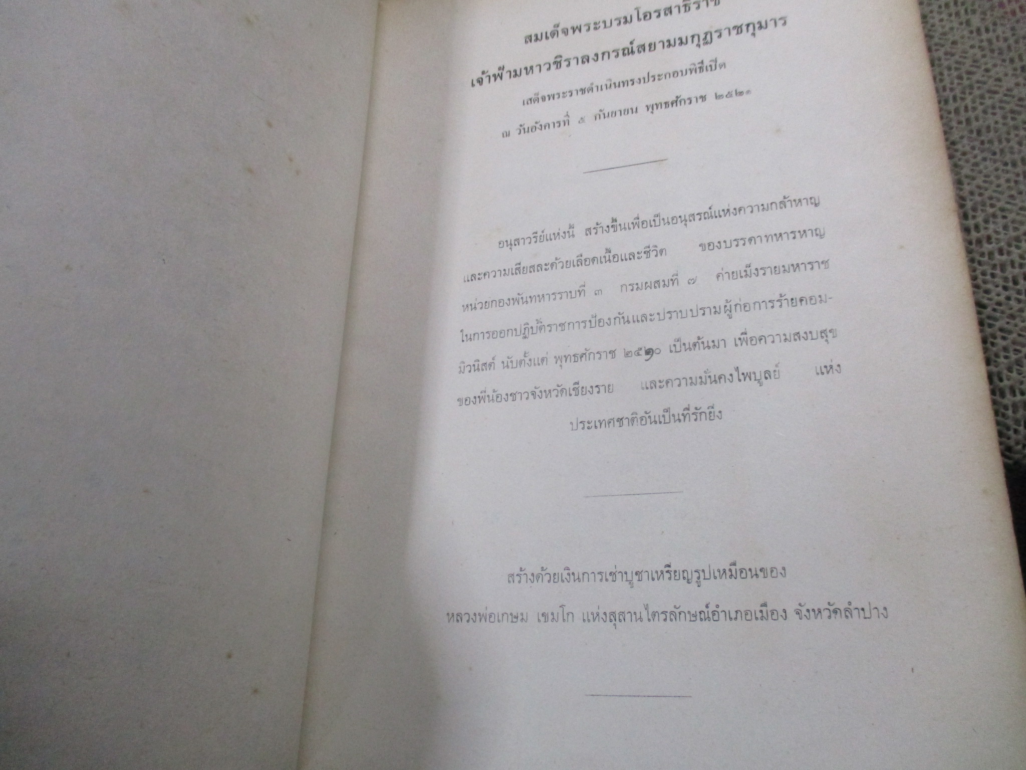 อนุสรณ์ ที่ระลึก พิธีเปิดอนุสาวรีย์ผู้เสียสละ กองพันทหารราบที่3 กรมผสมที7 เชียงราย ปี2521