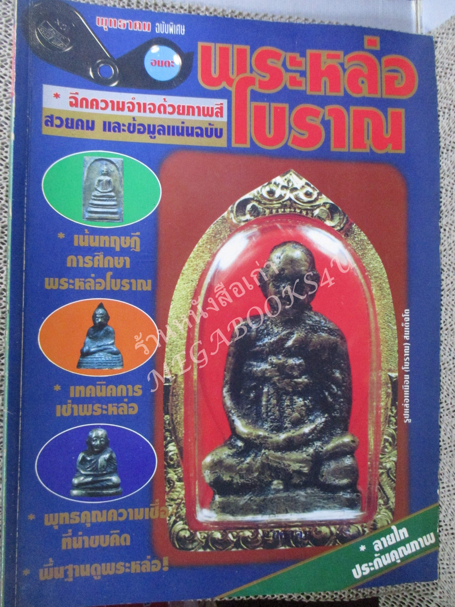 หนังสือพระเครื่อง พระหล่อโบราณ / ปกหลังมีรอยเปื้อนขาด ซึมลงไปประมาณ 10 แผ่น