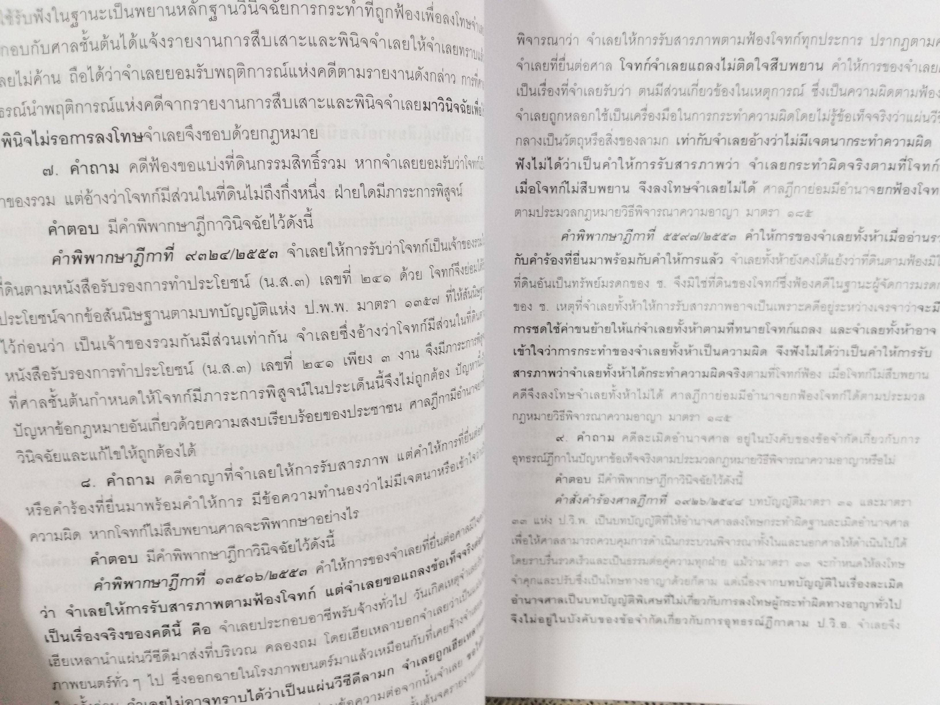 หนังสือ คำถาม คำตอบ ปัญหาข้อกฎหมาย วิธีพิจารณาความอาญา และพยานหลักฐาน / ประเสริฐ เสียงสุทธิวงศ์