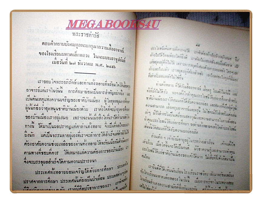 พระราชดำรัสและพระบรมราโชวาทในรัชกาลที่6 อนุสรณ์งานพระราชทานเพลิงศพอำมาตย์โทหม่อมเจ้าศุขปรารภ กมลาสน์