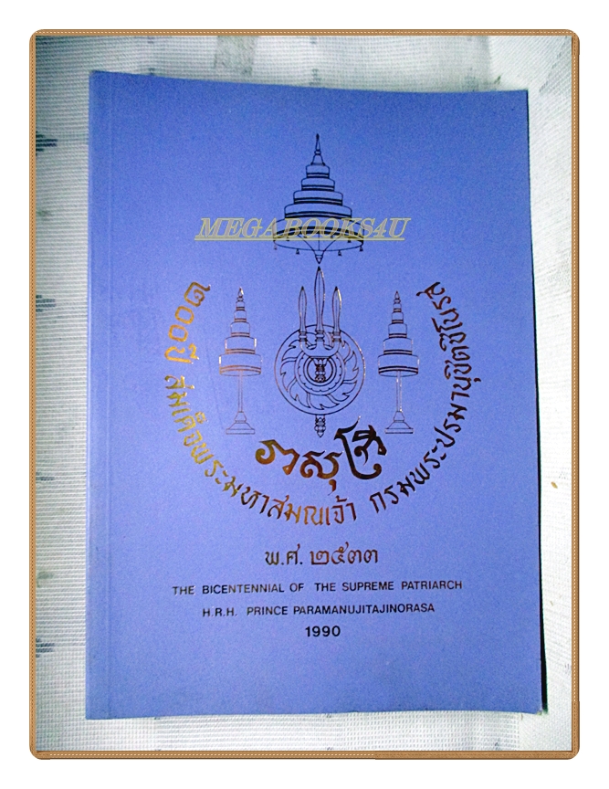 200ปีสมเด็จพระมหาสมณเจ้ากรมพระปรมานุชิตชิโนรส ปี2533