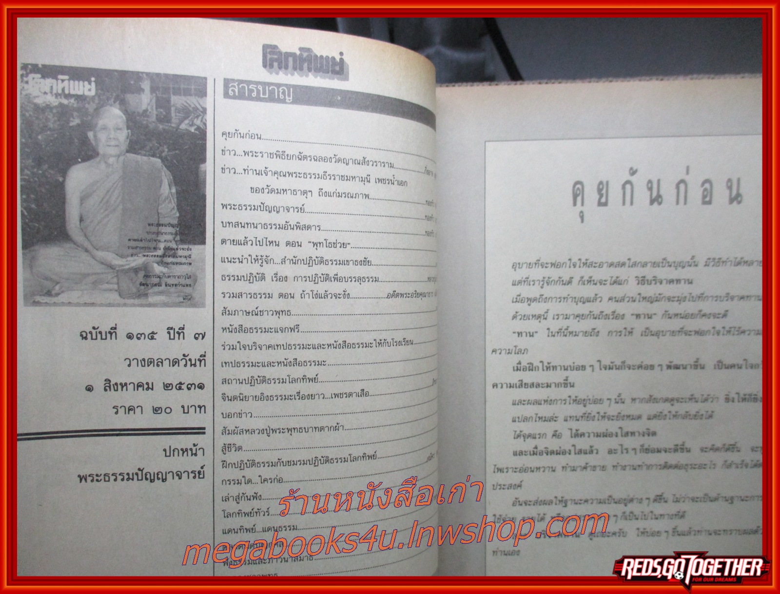 นิตยสารโลกทิพย์ เล่ม135 ปี2531 ปก พระธรรมปัญญาจารย์ วัดราชประดิษฐ์ กทม.