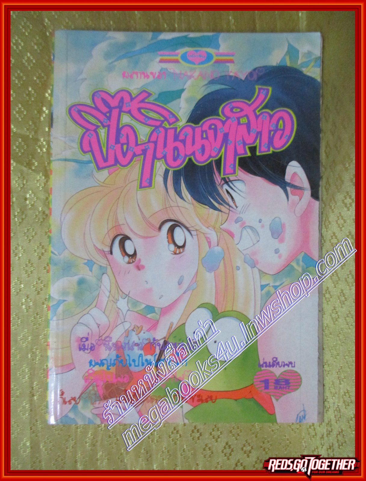 การ์ตูนบ้าน ปิ๊งๆนินจาสาว เล่มเดียวจบ โดย NAKANO YAYOI สนพ.หมึกจีน