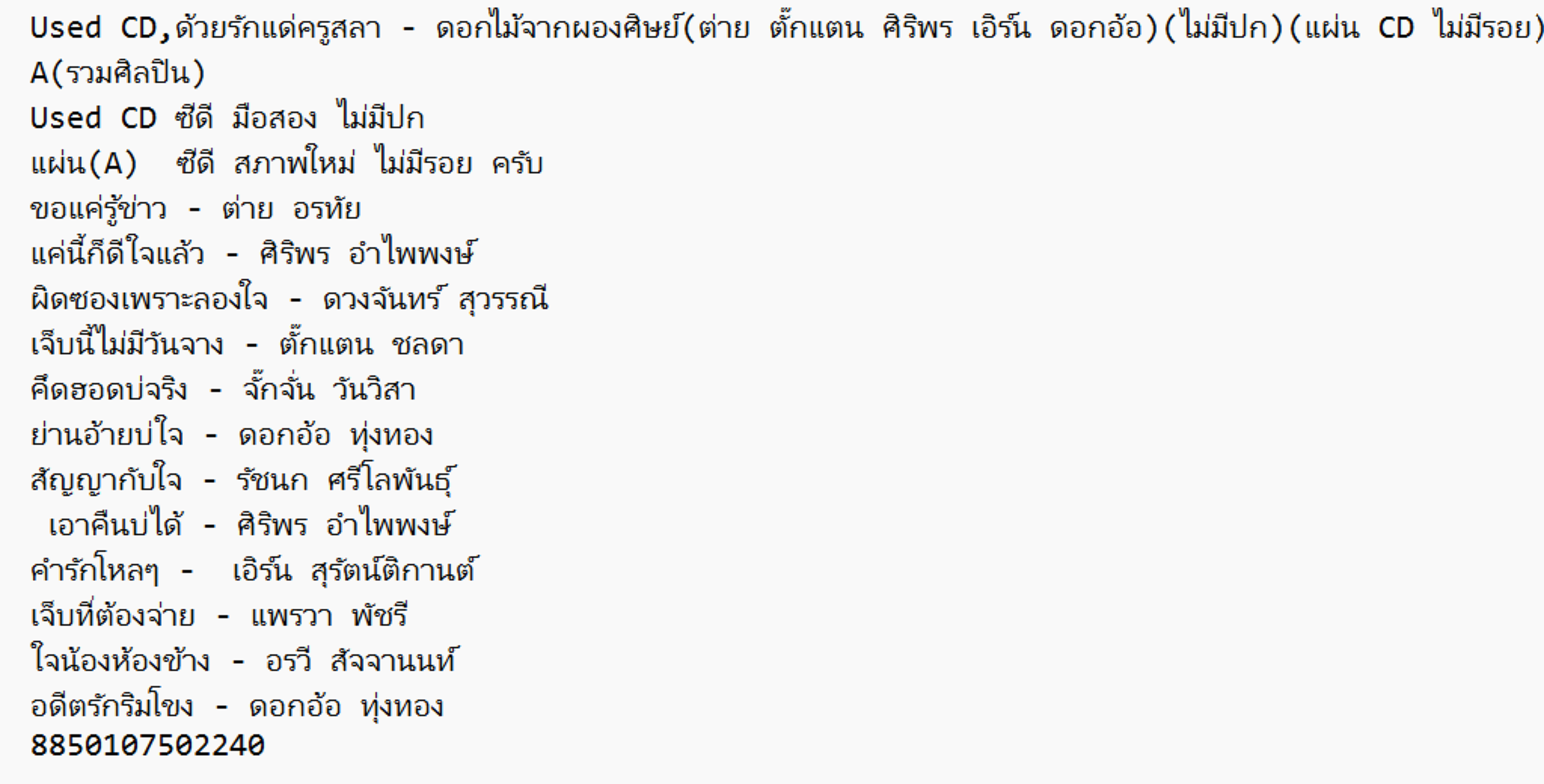 Used CD,ด้วยรักแด่ครูสลา - ดอกไม้จากผองศิษย์(ต่าย ตั๊กแตน ศิริพร เอิร์น ดอกอ้อ)(ไม่มีปก)(แผ่น CD ไม่มีรอย)A(รวมศิลปิน)