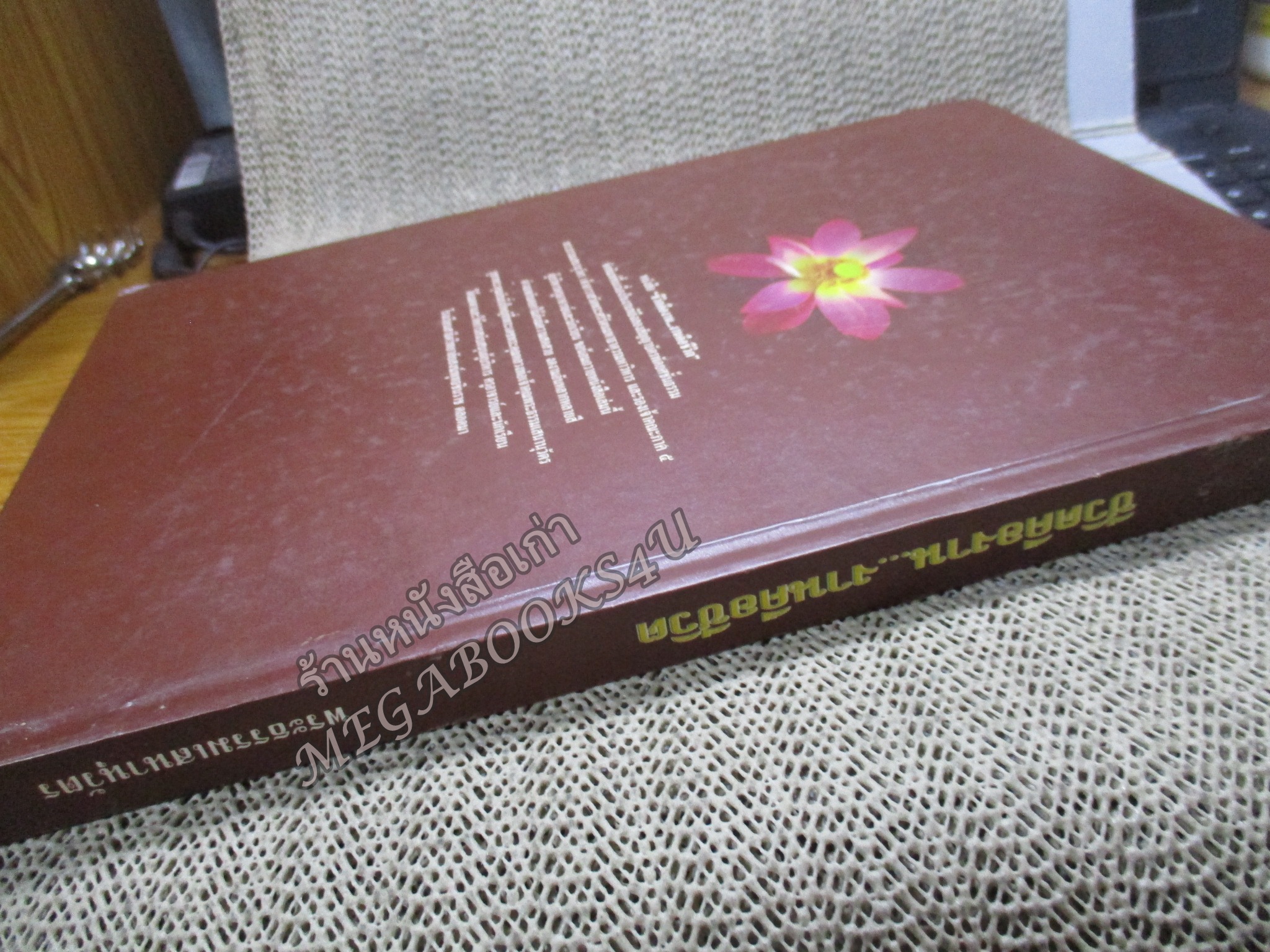 หนังสือ ชีวิตคืองาน...งานคือชีวิต พระธรรมเสนานุวัตร เจ้าอาวาสวัดพระศรีรัตนมหาธาตุ