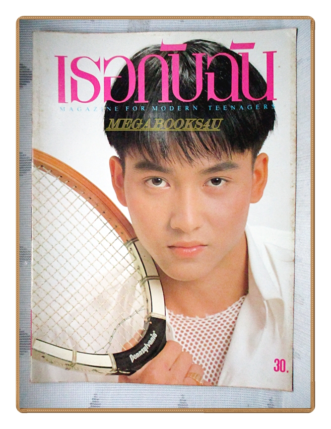 นิตยสารเธอกับฉัน เล่ม195 ปี2534 สภาพดี