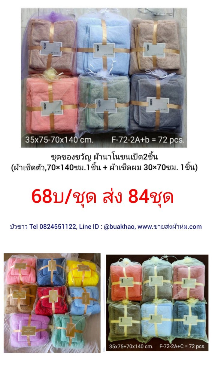 ชุดของขวัญ2ชิ้น ผ้านาโนขนเป็ดชุดละ 68บาท ส่ง 72ชุด (ผ้าเช็ดตัว 70x140ซม. 1ผืน + ผ้าเช็ดผม 30x70ซม. 1ผืน)