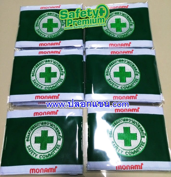 ปลอกแขนคณะกรรมการความปลอดภัย MONAMI