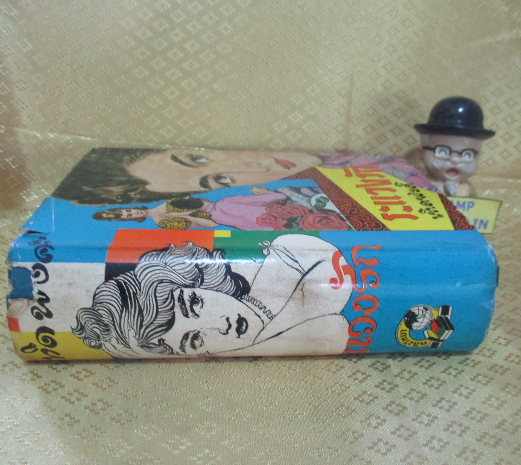 นิยายเก่า ระแวงรัก โดย เทิดพงศ์ เล่มเดียวจบ ปี2503