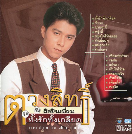 CD,กุ้ง ตวงสิทธิ์ เรียมจินดา - ทั้งรักทั้เกลียด(Tuangsith Reamjinda)