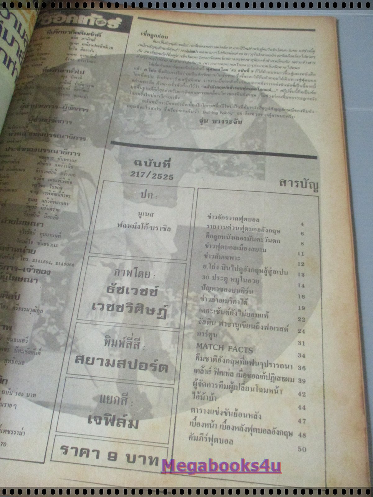 สตาร์ซอคเกอร์รายสัปดาห์ ฉบับที่0217 ปี2525 ตำหนิปกด้านล่างขาดหน่อย