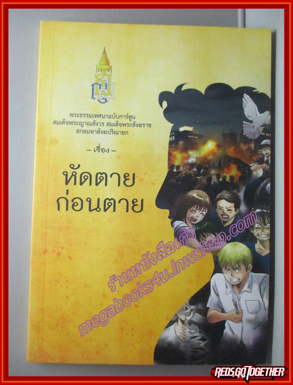 พระธรรมเทศนาฉบับการ์ตูน เรื่อง หัดตายก่อนตาย โดย สมเด็จพระญาณสังวร สมเด็จพระสังฆราช (มือสอง) (สภาพ85-95%)