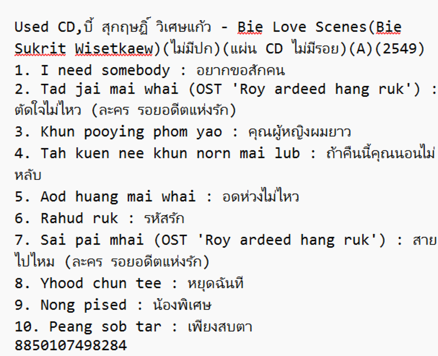 Used CD,บี้ สุกฤษฏิ์ วิเศษแก้ว - Bie Love Scenes(Bie Sukrit Wisetkaew)(ไม่มีปก)(แผ่น CD ไม่มีรอย)(A)(2549)