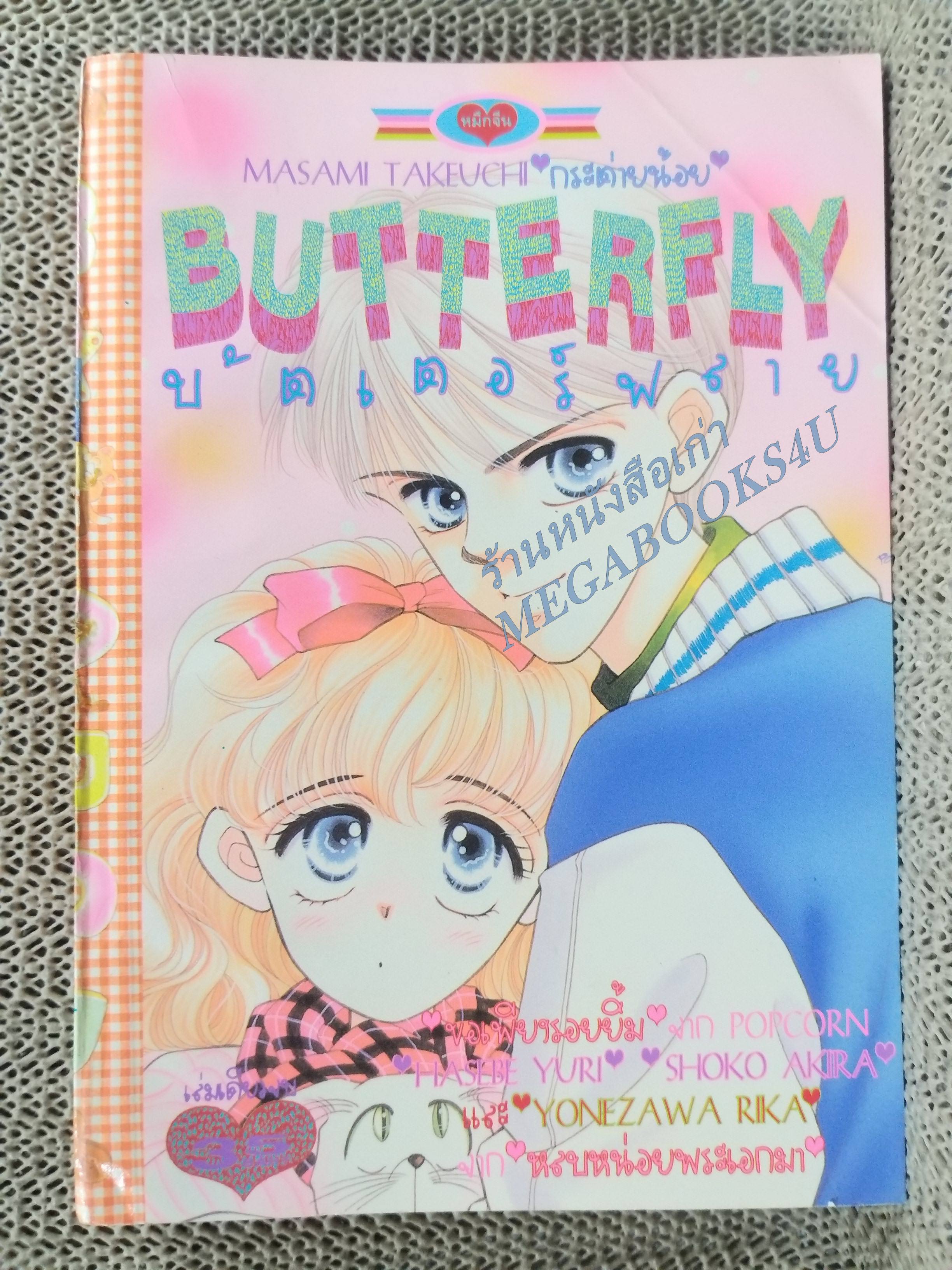 BUTTERFLY บัตเตอร์ฟลาย / MASAMI TAKEUCHI / เล่มเดียวจบ การ์ตูนตาหวาน การ์ตูนหมึกจีน การ์ตูนKK BOOKS