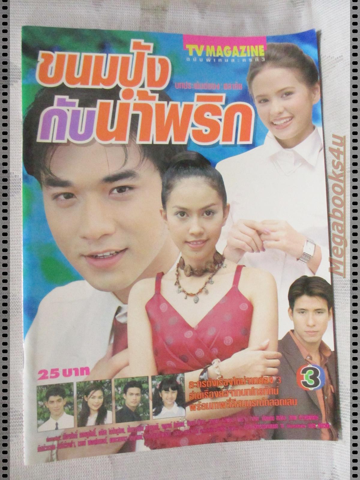 นิตยสารเรื่องย่อละครโทรทัศน์ ขนมปังกับน้ำพริก สภาพดี ปี2542 เรืองศักดิ์ ลอยชูศักดิ์ อลิชา หิรัญพฤกษ์