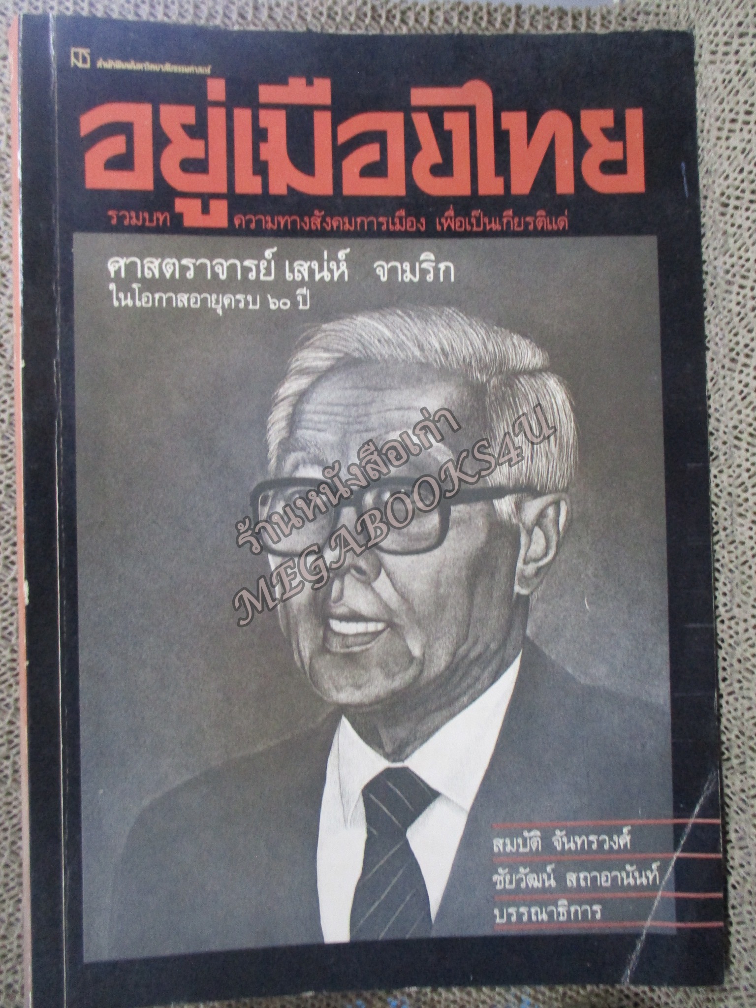อยู่เมืองไทย (รวมบทความทางสังคมการเมือง) / เพื่อเป็นเกียรติยศแด่ ศาสตราจารย์เสน่ห์ จามริก อายุครบ 60 ปี