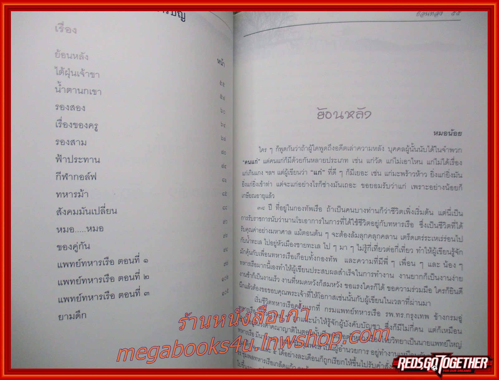 เรื่องสั้น ย้อนหลังย้อนยุค ของหมอน้อย(พลเรือโท นายแพทย์ พนิต ศรียาภัย) อนุสรณ์ในงานพระราชทานเพลิงศพ พลเรือโท นายแพทย์ พนิต ศรียาภัย