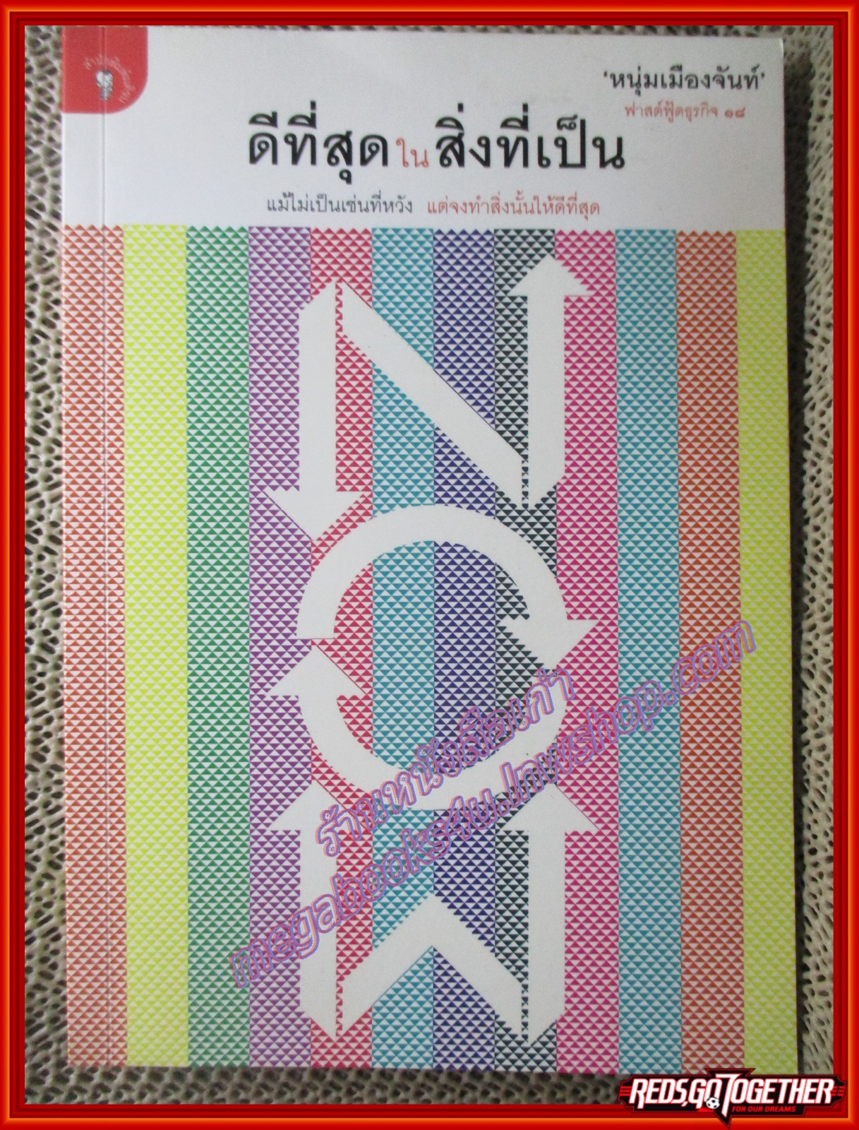 ดีที่สุดในสิ่งที่เป็น (ฟาสต์ฟู้ดธุรกิจ 18)/หนุ่มเมืองจันท์/มติชน (หนังสือบ้าน มือสอง) (สภาพ85-95%)